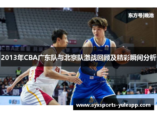 2013年CBA广东队与北京队激战回顾及精彩瞬间分析