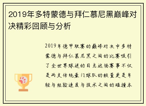 2019年多特蒙德与拜仁慕尼黑巅峰对决精彩回顾与分析