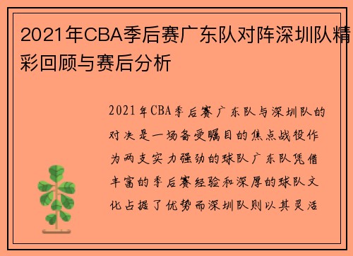 2021年CBA季后赛广东队对阵深圳队精彩回顾与赛后分析