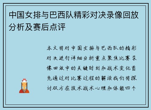 中国女排与巴西队精彩对决录像回放分析及赛后点评