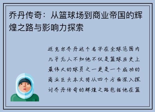 乔丹传奇：从篮球场到商业帝国的辉煌之路与影响力探索