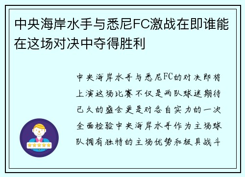 中央海岸水手与悉尼FC激战在即谁能在这场对决中夺得胜利