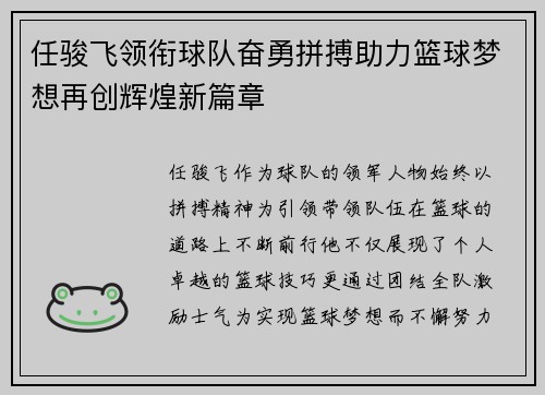 任骏飞领衔球队奋勇拼搏助力篮球梦想再创辉煌新篇章
