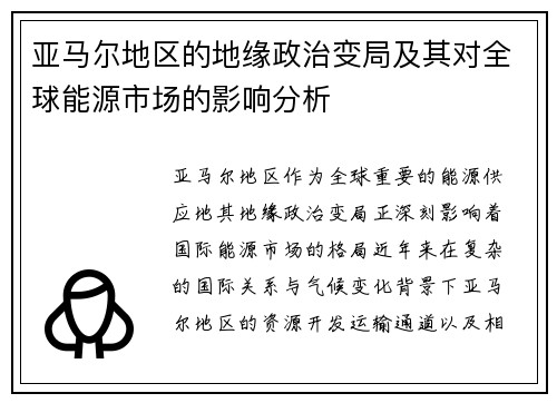 亚马尔地区的地缘政治变局及其对全球能源市场的影响分析
