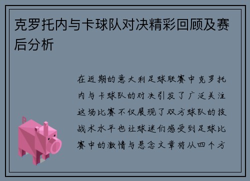克罗托内与卡球队对决精彩回顾及赛后分析