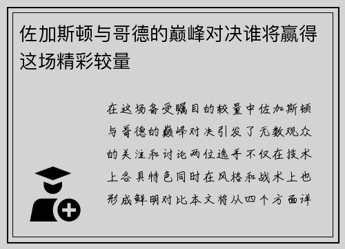 佐加斯顿与哥德的巅峰对决谁将赢得这场精彩较量