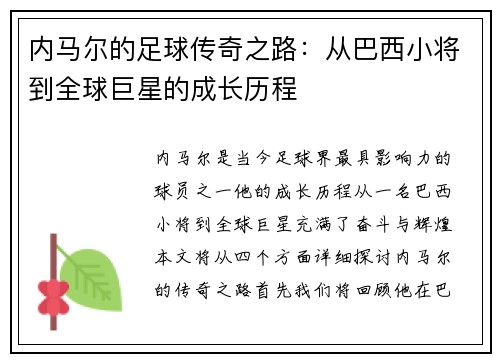 内马尔的足球传奇之路：从巴西小将到全球巨星的成长历程