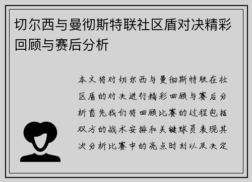切尔西与曼彻斯特联社区盾对决精彩回顾与赛后分析