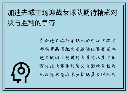 加迪夫城主场迎战莱球队期待精彩对决与胜利的争夺