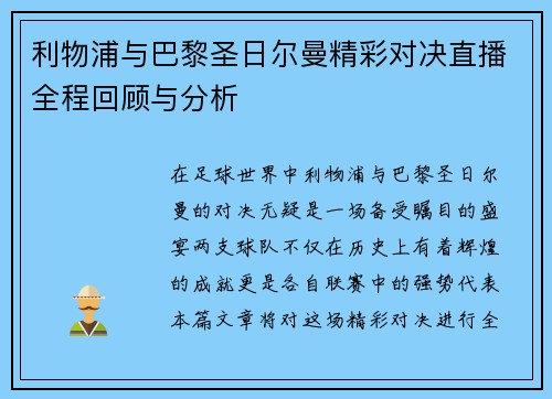 利物浦与巴黎圣日尔曼精彩对决直播全程回顾与分析