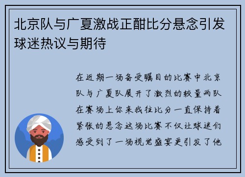 北京队与广夏激战正酣比分悬念引发球迷热议与期待