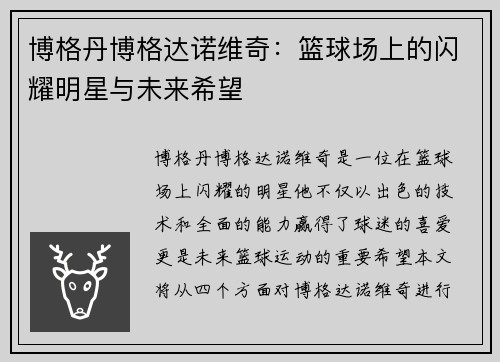 博格丹博格达诺维奇：篮球场上的闪耀明星与未来希望