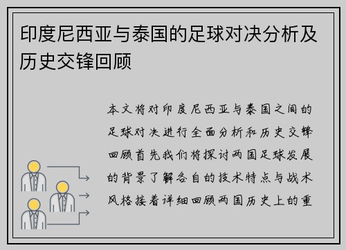 印度尼西亚与泰国的足球对决分析及历史交锋回顾