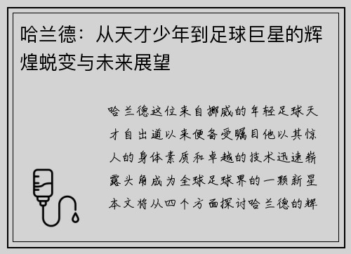 哈兰德：从天才少年到足球巨星的辉煌蜕变与未来展望