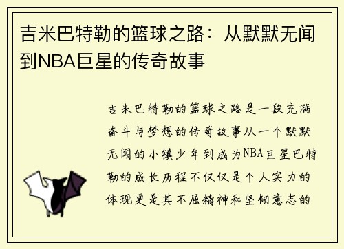 吉米巴特勒的篮球之路：从默默无闻到NBA巨星的传奇故事