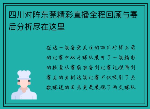四川对阵东莞精彩直播全程回顾与赛后分析尽在这里