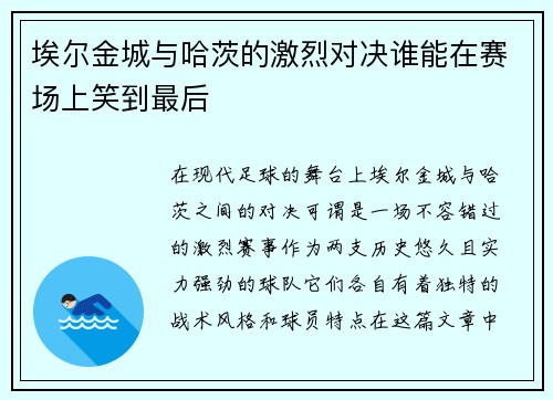 埃尔金城与哈茨的激烈对决谁能在赛场上笑到最后