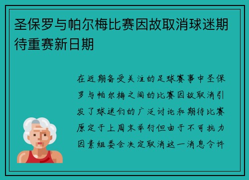 圣保罗与帕尔梅比赛因故取消球迷期待重赛新日期