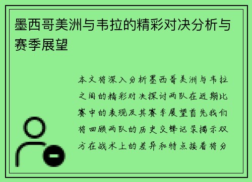 墨西哥美洲与韦拉的精彩对决分析与赛季展望