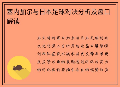 塞内加尔与日本足球对决分析及盘口解读