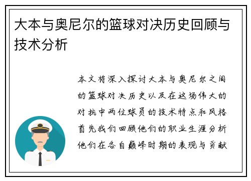 大本与奥尼尔的篮球对决历史回顾与技术分析