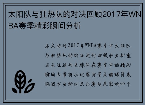 太阳队与狂热队的对决回顾2017年WNBA赛季精彩瞬间分析