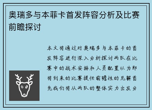 奥瑞多与本菲卡首发阵容分析及比赛前瞻探讨