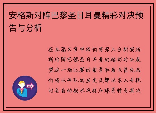 安格斯对阵巴黎圣日耳曼精彩对决预告与分析