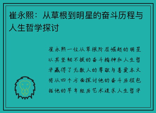 崔永熙：从草根到明星的奋斗历程与人生哲学探讨