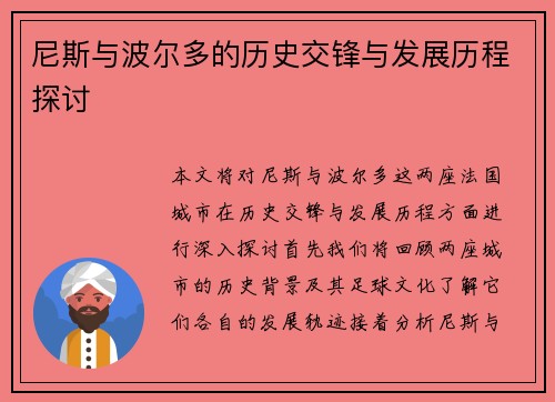 尼斯与波尔多的历史交锋与发展历程探讨