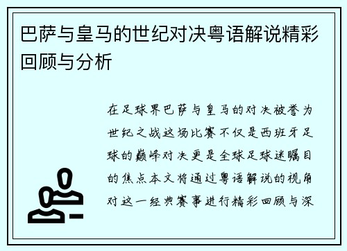 巴萨与皇马的世纪对决粤语解说精彩回顾与分析