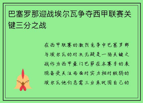 巴塞罗那迎战埃尔瓦争夺西甲联赛关键三分之战
