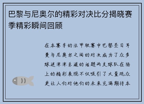 巴黎与尼奥尔的精彩对决比分揭晓赛季精彩瞬间回顾