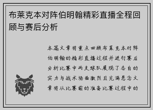 布莱克本对阵伯明翰精彩直播全程回顾与赛后分析