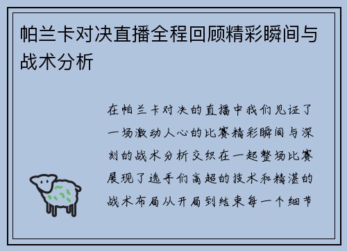帕兰卡对决直播全程回顾精彩瞬间与战术分析