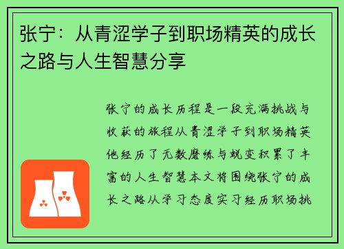 张宁：从青涩学子到职场精英的成长之路与人生智慧分享