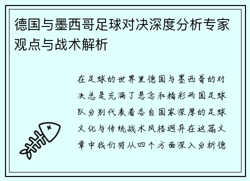 德国与墨西哥足球对决深度分析专家观点与战术解析