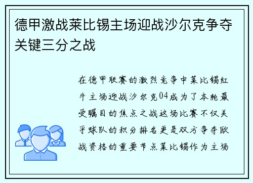 德甲激战莱比锡主场迎战沙尔克争夺关键三分之战