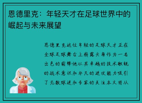 恩德里克：年轻天才在足球世界中的崛起与未来展望