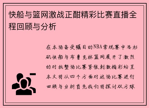 快船与篮网激战正酣精彩比赛直播全程回顾与分析